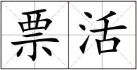 票活