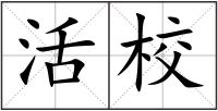 活校