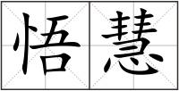 悟慧