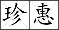 珍惠