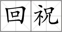 回祝