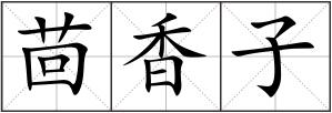 茴香子