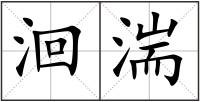 洄湍