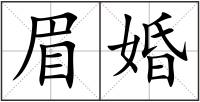 眉婚