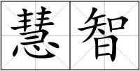慧智