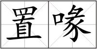 置喙