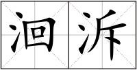 洄泝