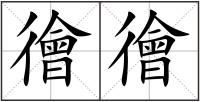 徻徻