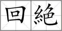 回絶