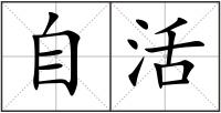 自活