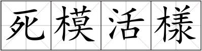 死模活様