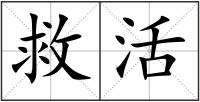 救活