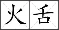火舌