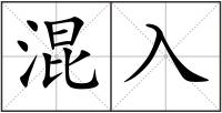 混入