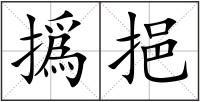 撝挹