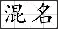 混名