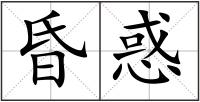 昏惑