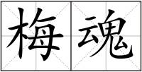 梅魂