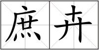 庶卉