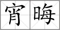 宵晦