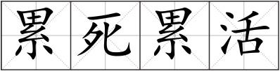 累死累活