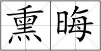 熏晦