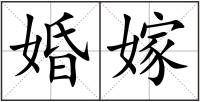 婚嫁