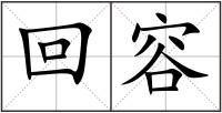 回容