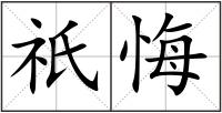祇悔