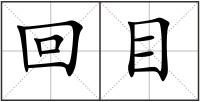 回目
