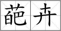 葩卉