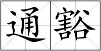 通豁