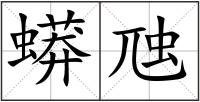 蟒虺