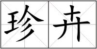珍卉