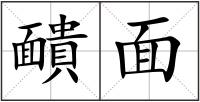 靧面