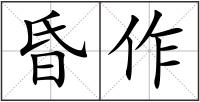 昏作