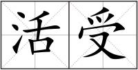 活受