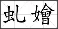 虬嬒