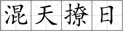 混天撩日