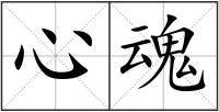 心魂