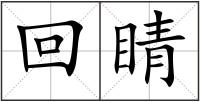 回睛
