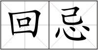 回忌