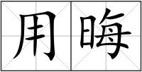 用晦