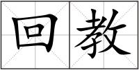 回教
