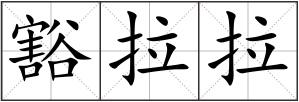 豁拉拉