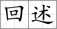 回述