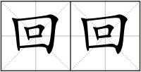 回回