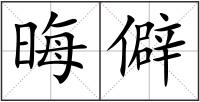 晦僻