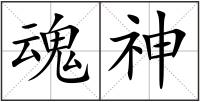 魂神