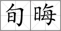 旬晦